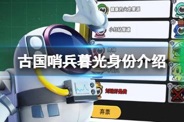 《太空行动》古国哨兵暮光身份是什么 古国哨兵暮光身份揭秘