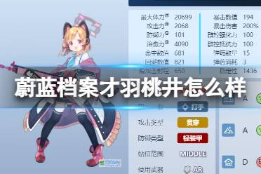 《蔚蓝档案》才羽桃井怎么样 才羽桃井图鉴攻略