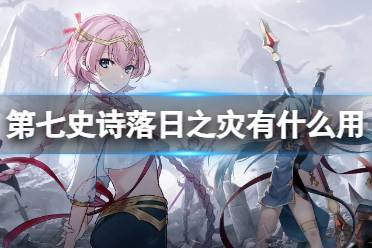 《第七史诗》落日之灾有什么用 神器落日之灾效果解读