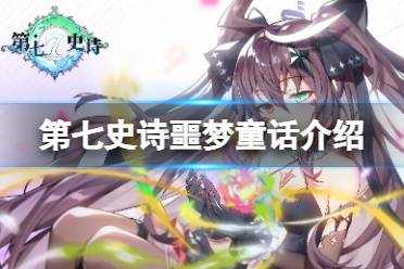 《第七史诗》噩梦童话有什么用 神器噩梦童话效果一览
