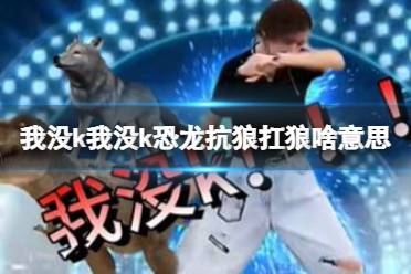 我没k我没k 我扛狼没k我没k梗释义