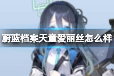 《蔚蓝档案》天童爱丽丝攻略 天童爱丽丝图鉴分享