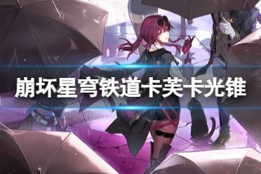 《崩坏星穹铁道》卡芙卡带什么光锥 星穹铁道卡芙卡光锥攻略