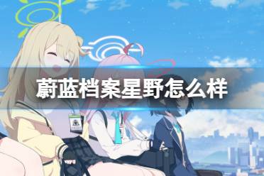 《蔚蓝档案》星野攻略 小鸟游星野值不值得抽