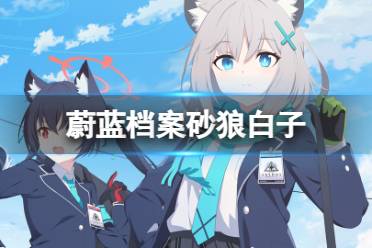 《蔚蓝档案》白子评价  砂狼白子值不值得抽
