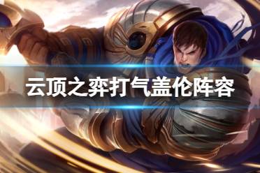 《云顶之弈手游》打气盖伦阵容推荐 打气开飚盖伦装备搭配心得一览