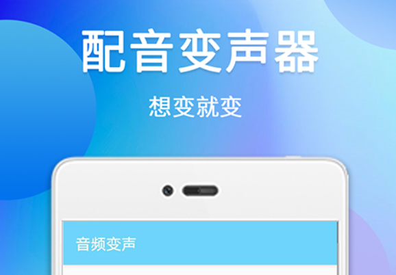 直接让微信语音变声的软件下载有什么 好用的变声app下载有哪些推荐
