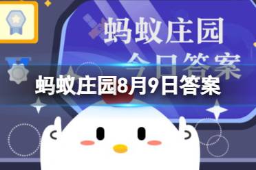 我国古代建筑中，曾经使用以下哪种食物作为黏合材料 蚂蚁庄园8月9日今日答案