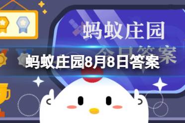 立秋时节，古代有“梧桐报秋”的习俗猜猜与哪个成语有关 蚂蚁庄园2023年8月