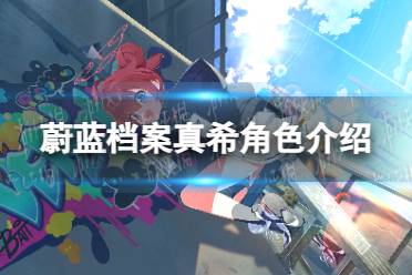 《蔚蓝档案》真希角色解读