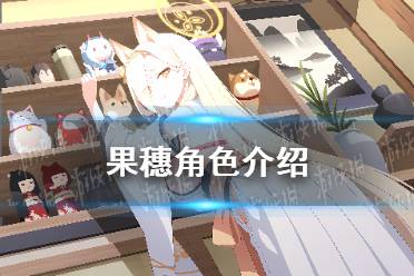 《蔚蓝档案》果穗角色解读