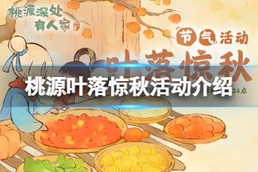 《桃源深处有人家》叶落惊秋活动介绍 立秋节气活动攻略
