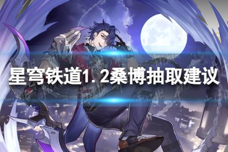 《崩坏星穹铁道》桑博值不值得抽 1.2桑博抽取攻略