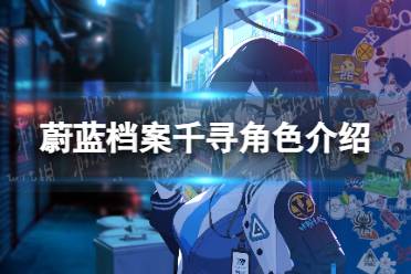 《蔚蓝档案》千寻角色解读