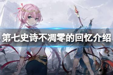 《第七史诗》不凋零的回忆有什么用 神器不凋零的回忆效果解读