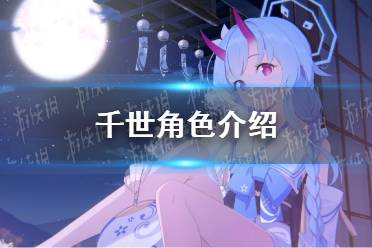 《蔚蓝档案》千世角色攻略