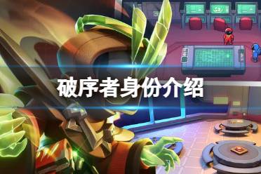 《太空行动》破序者身份是干什么的 破序者身份解读
