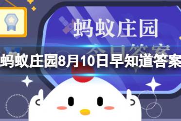 一般来说，夏天给植物浇水，最好是 蚂蚁庄园8月10日今日答案最新