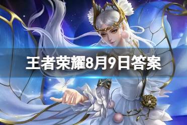 在昨天的推文里，提到了电音主题——王者______系列皮肤即将上线。 王者荣耀