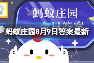 我国古代建筑中曾经使用什么作为黏合材料 蚂蚁庄园8月9日正确答案最新