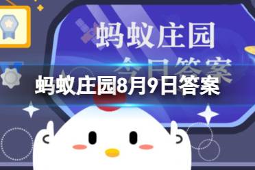 古代建筑曾经使用以下哪种食物作为黏合材料 支付宝蚂蚁庄园8月9日今日答案最