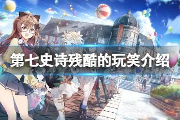 《第七史诗》残酷的玩笑有什么用 神器残酷的玩笑效果解读