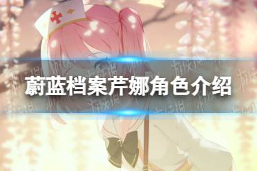 《蔚蓝档案》芹娜角色攻略