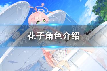 《蔚蓝档案》花子角色攻略