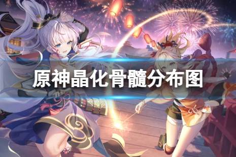 《原神》晶化骨髓分布图 3.8晶化骨髓收集路线一览