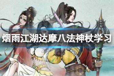 《烟雨江湖》达摩八法神杖怎么学 达摩八法神杖学习途径一览