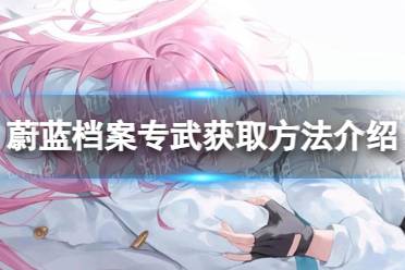 《蔚蓝档案》专武获取攻略