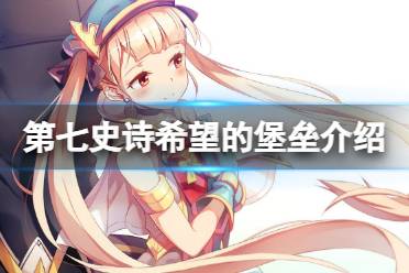 《第七史诗》希望的堡垒有什么用 神器希望的堡垒效果一览
