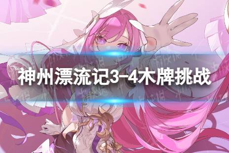 《崩坏3》神州漂流记3-4木牌挑战玩法分享 神州漂流记3-4木牌挑战解谜攻略