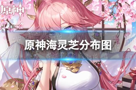 《原神》海灵芝分布图 3.8海灵芝收集路线一览