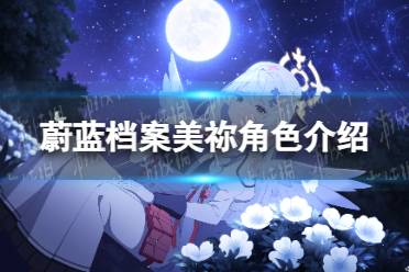 《蔚蓝档案》美祢角色解读