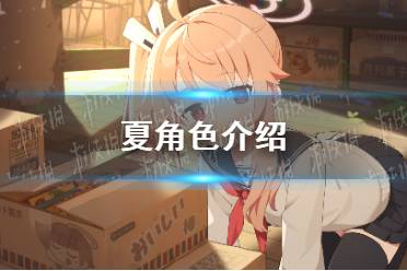 《蔚蓝档案》夏角色攻略