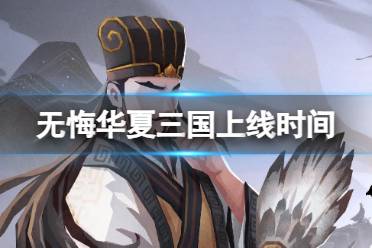 《无悔华夏》三国什么时候出 汉末三国剧本上线时间是什么