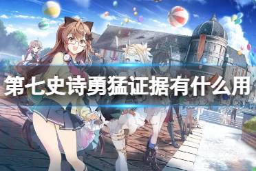 《第七史诗》勇猛证据有什么用 神器勇猛证据效果解读