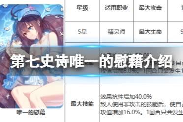 《第七史诗》唯一的慰藉有什么用 神器唯一的慰藉效果解读