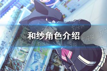 《蔚蓝档案》和纱角色解读