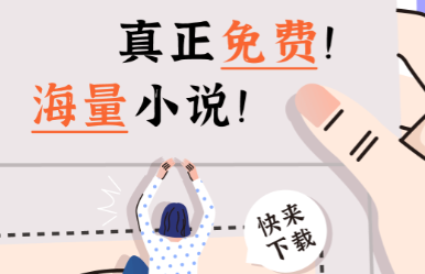 酸梅在哪个软件可以免费阅读 免费小说app有哪些推荐