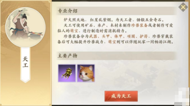 新天龙八部手游天工怎么样 天工职业攻略