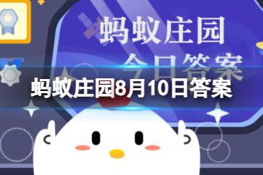 夏天给植物浇水最好是什么时候 支付宝蚂蚁庄园2023年8月10日答案