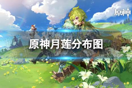 《原神》月莲分布图 3.8月莲收集路线最新分享