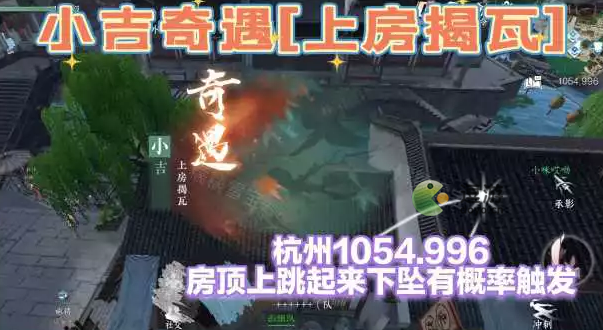逆水寒手游上房揭瓦奇遇怎么完成