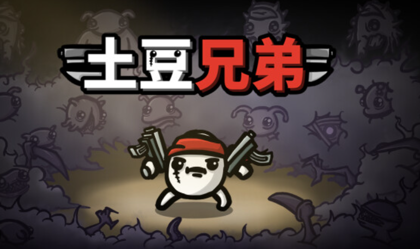 土豆兄弟难5最简单角色一览 难度5最简单角色攻略