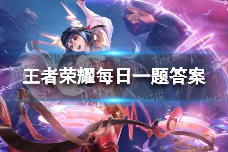 妲己宝宝提到了我们为瑶-真我赫兹打造了全新______主题形象。 王者荣耀8月11日