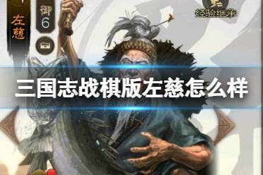 《三国志战棋版》左慈怎么样 左慈武将战法一览