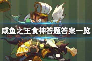 《咸鱼之王》食神答题答案分享 食神答题答案是什么