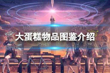《蔚蓝档案》大蛋糕物品图鉴一览